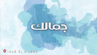 جمالك ..عماد الملوك ..Official video clip ...Gamalak..Imad El Milook