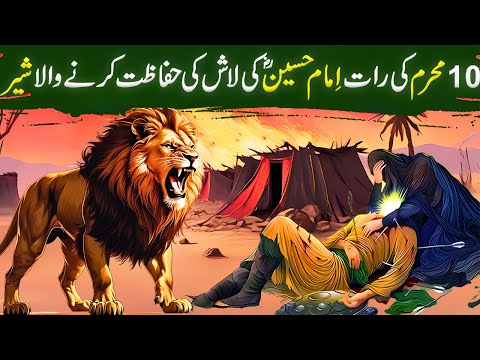10 Muharram Ki raat Hazrat Imam Hussain AS Ki Lash Ki Hifazat Karne Wala Sher  Abu Haris Ka Waqia
