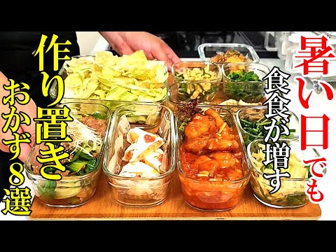 【キッチンに居る時間を短く！】『作り置きおかず８品！』♢夏でも食べたくなる！短い時間でササっと作れるおかず集♢