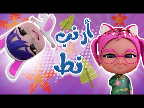 ارنب نط - حبيبي خليجي | Habebe Baby