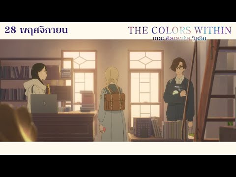 The Colors Within - Official Trailer (ซับไทย)