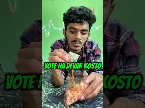 ভোট না দিতে পেরে আমার অবস্থা,,😭#vlog #minivlog #shorts