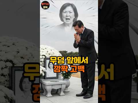 무덤 앞에서 깜짝 고백