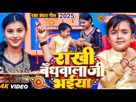 #Video | रक्षाबंधन के गाना | राखी बंधवाला जी भईया | #Ansh Babu & #Anamika | Raksha Bandhan song 2025