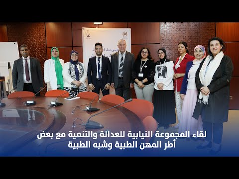 لقاء المجموعة النيابية للعدالة والتنمية مع بعض أطر المهن الطبية وشبه الطبية
