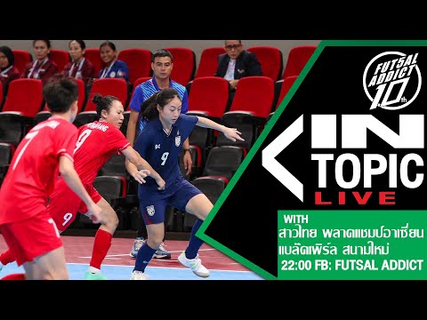 FUTSALADDICT21112024สาวไทยพลาดแชมป์อาเซี่ยน,มูฮัมหมัดยังยิงไ