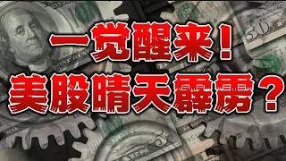 一觉醒来！美股晴天霹雳？