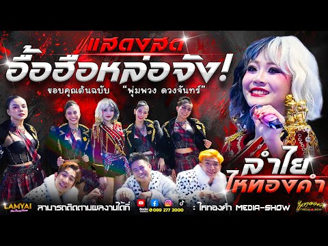 ร้องใหม่ เพลงฮิตมาแรง! "อื้อฮือหล่อจัง" เวอร์ชั่นลำไย l คอนเสิร์ตลำไย ไหทอง l ณ แดนเนรมิต จ.กรุงเทพ