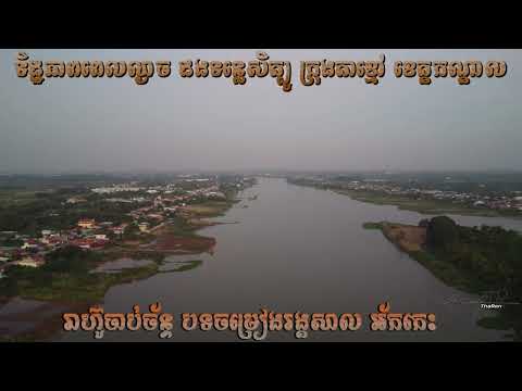 រាហ៊ូចាប់ច័ន្ទ បទចម្រៀងរង្គសាល អ័កកេះ / ទិដ្ឋភាពពេលល្ងាច ដងទន្លេសិត្បូ ក្រុងតាខ្មៅ ខេត្តកណ្ដាល