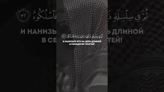 Сура Al-Haqqah (Неминуемое),  28-33 аят