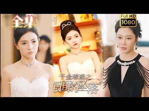 【打脸虐渣】《千金璀璨之假面的坠落》樊楚琦#古风好剧 #drama #movie #shorts #shortvideo#短剧 #爱情 #都市 #玄幻#浪漫 #虐渣#打脸#逆袭