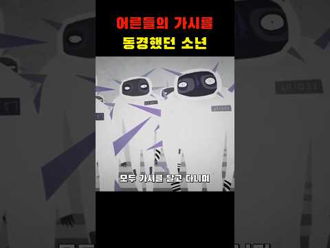 어른들의 가시를 동경했던 소년