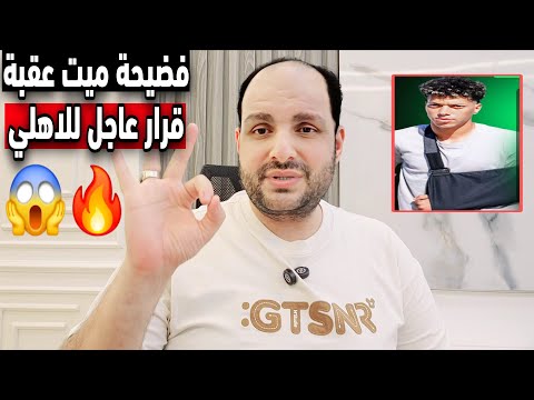 فضيحة تهز ميت عقبة وقرار عاجل للاهلي وبورتو وصدمة زيزو وتجديد امام عاشور وكدبة كهربا ورد بوبو