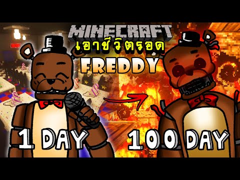 จะเกิดอะไรขึ้น!! เอาชีวิตรอด 100 วัน แต่กลายร่างเป็น Freddy จาก FNAF ตอนเดียวจบ | Minecraft 100days