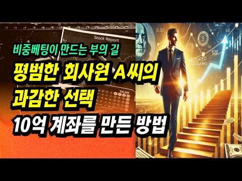 비중 베팅이 만드는 부의 길, 평범한 회사원A씨의 과감한 선택, 10억 계좌를 만든 방법ㅣ이제 주식으로 돈 좀 벌어봅시다ㅣ부자회사원 주식투자 강의 공부 책 추천