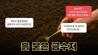 흙수저는 없습니다. 흙 묻은 금수저만 있을 뿐이죠. 부모를 원망하는 자녀들과 자녀에게 줄 게 없다고 한탄하는 부모님들의 STORY