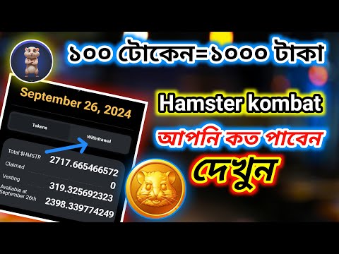 Hamster  কত টোকেন কত টাকা দিবে দেখুন । Hamster থেকে কিভাবে টাকা তুলব। Tiger Riyad Tech