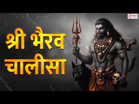 श्री भैरव चालीसा | सभी संकटों दूर करने वाला | Shree Bhairav Chalisa With Lyrics | Bhairav Mantra