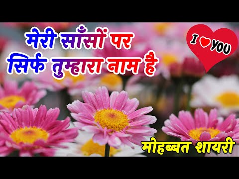 मेरी हर सांस पर सिर्फ तुम्हारा नाम है | मोहब्बत शायरी | Love Shayari In Hindi | Hindi Shayari