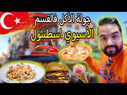 جولة مجنونة من الاكل في القسم الاسيوي اسطنبول (أجواء نهاية السنة) Street food Istanbul Asia 2025