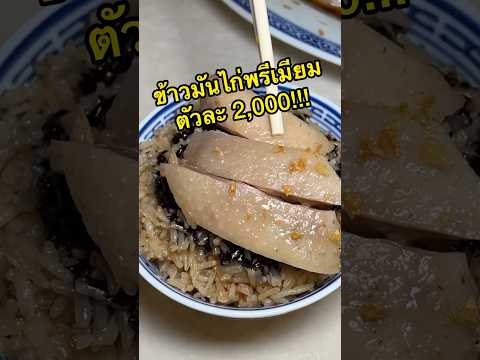 โคตรข้าวมันไก่พรีเมียม ตัวละ 2,000!!!ไก่เบตงแท้ๆต้องที่นี่!!!