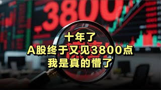 十年了，A股终于又见3800点，我是真的懵了......