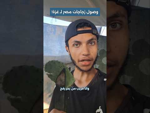 هل وصلت زجاجات طعام من مصر ❤️