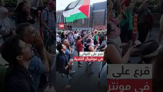 قرع على الأواني في مونتريال الكندية رفضا لحرب التجويع في غزة.. شاهد