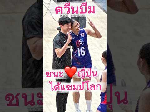 ควีนบีม กับหนุ่มญี่ปุ่น วันนี้ชนะใจญี่ปุ่น ได้แชมป์โลก หวานมาก #วอลเลย์บอลหญิงชิงแชมป์โลก2025