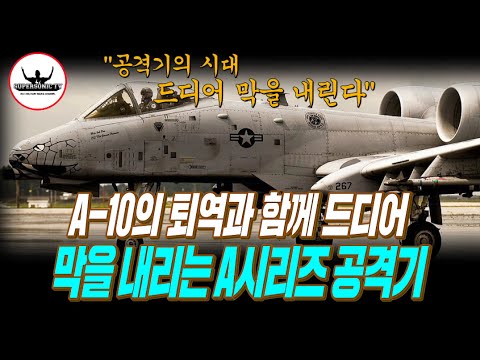 A-10의 퇴역과 함께 막을 내리는 A시리즈 공격기