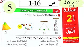فيزياء 2ث - حل الحركة والسرعة - الاختيار - كتاب الامتحان 2026