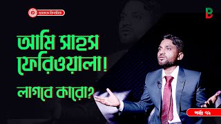 আমি সাহস ফেরিওয়ালা , লাগবে কারো?   Branding Bangladesh I Episode:72 I SOCA I