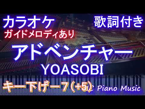 【カラオケ男性キー下げ-7(+5)】アドベンチャー / YOASOBI【ガイドメロディあり 歌詞 ピアノ ハモリ付き フル full】音程バー（オフボーカル 別動畫）