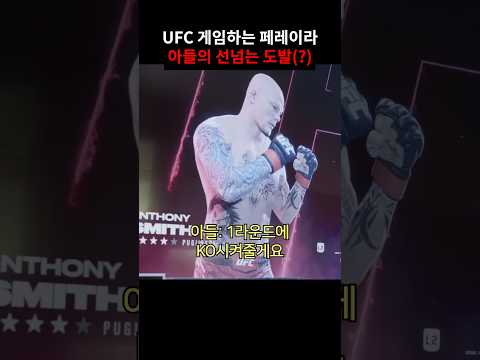 페레이라가 UFC 게임하는데 아들이 고른 선수가 하필...
