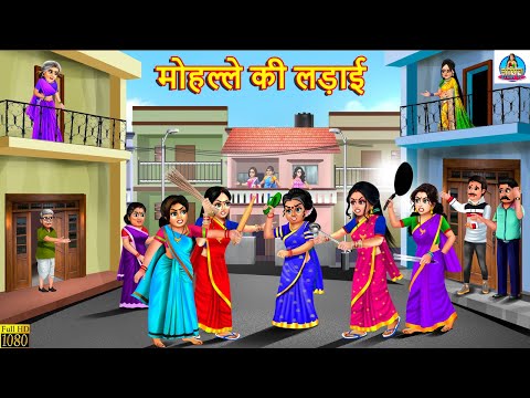 मोहल्ले की लड़ाई | Saas Bahu | Hindi Kahani | Moral Stories | Bedtime Stories | Saas Bahu Kahani