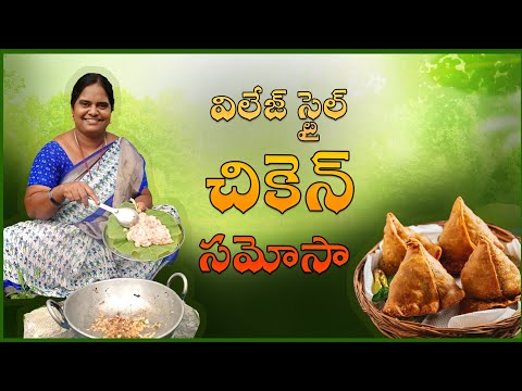 #పక్క పల్లెటూరు వాతావరణంలో చికెన్ సమోసా#Mamatha natural food#