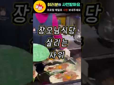 장모님 식당 살리는 사위