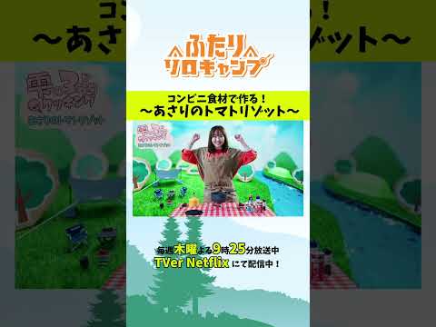【キャンプ飯】コンビニ食材で作る!あさりのトマトリゾット #ふたりソロキャンプ #毎週木曜放送中 #Shorts