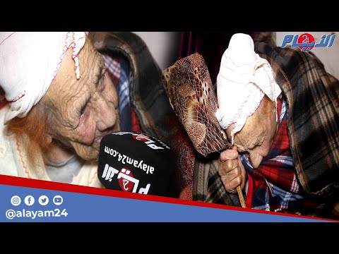 أكبر معمّرة في المغرب عمرها 140 سنة.. عاصرتْ 5 ملوك ولن تصدقوا قصتها