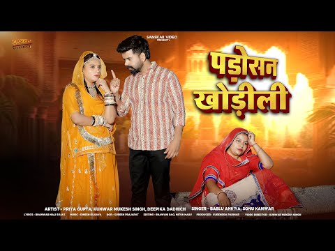 पड़ोसन खोडीली | New Marwadi Song 2025 | Padosan Khodili | Bablu Ankiya | Sonu Kanwar | Story Song |