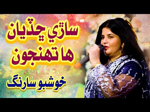 Sare Chadiyan Han | Khushboo Sarang | New Sindhi Song 2025 |
