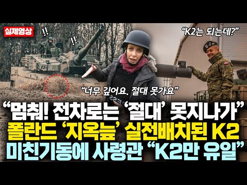 “멈춰! 저기는 전차로는 ‘절대’ 못지나가” 폴란드 ‘지옥늪’ 결국 실전배치된 K2전차, 독일·미국 실패 구간 유일 성공하자 폴란드 사령관 충격 '한'마디