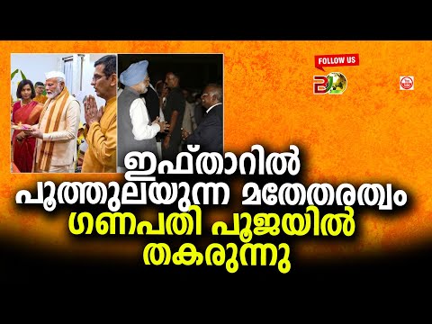 ഇഫ്താറിൽ പൂത്തുലയുന്ന മതേതരത്വം ഗണപതി പൂജയിൽ തകരുന്നു||Bharath Live