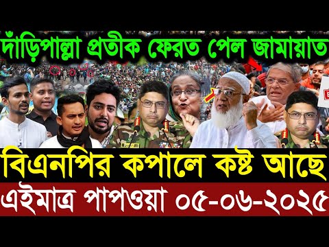 এইমাএ পাওয়া Ajker khobor 05 Jun 2025 | Bangladesh latest news | BD VIP News | banglavision |bdnews24