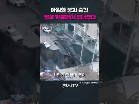 아찔한 붕괴 순간, 방콕 한복판이 무너졌다 #쇼츠 #shorts