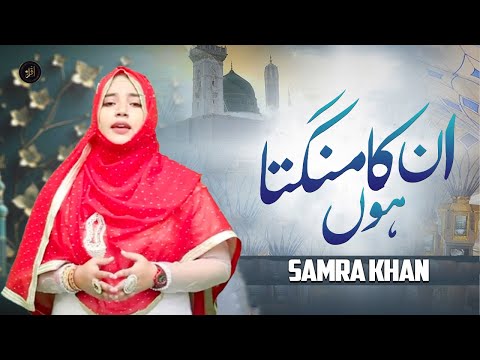 Unka Mangta Hoon | Naat | Samra Khan | HD Video | Iqra In The Name Of Allah