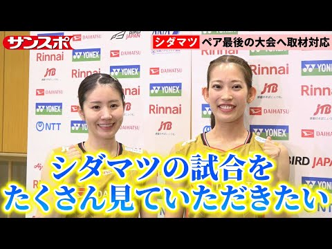 【バドミントン】ペア最後の大会に臨むシダマツ「勝ちたい気持ち強い」世界選手権で有終V目指す