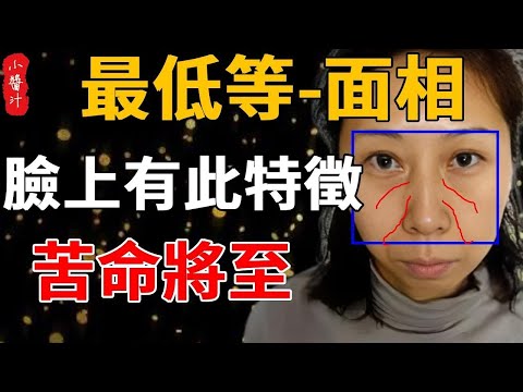 面相差，命貧苦！苦命將至，再不注意的話，會越來越苦！