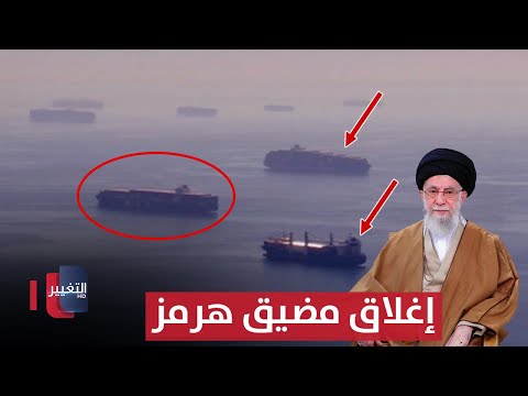 إيران وإغلاق مضيق هرمز.. شاهد ما قد يحدث | تقرير