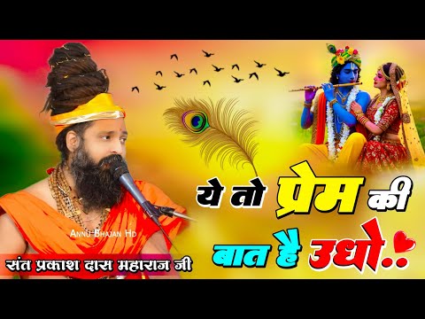 ये तो प्रेम की बात है उधो | Ye To Prem Ki Baat Hai | #sant_prakash_das_ji_ke_bhajan